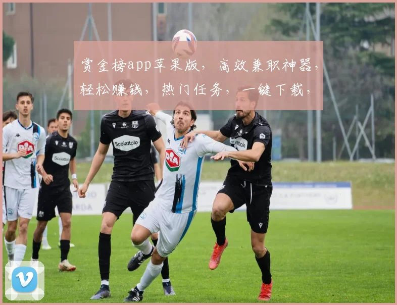 赏金榜app苹果版，高效兼职神器，轻松赚钱，热门任务，一键下载，畅享收益三重礼