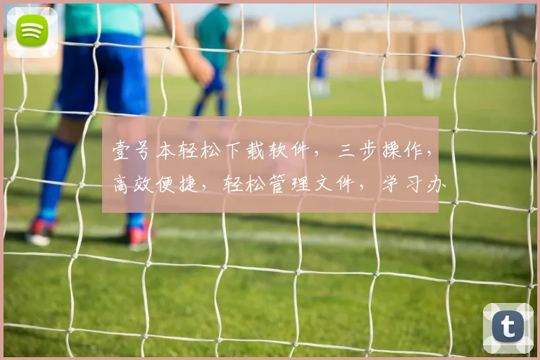 壹号本轻松下载软件，三步操作，高效便捷，轻松管理文件，学习办公必备