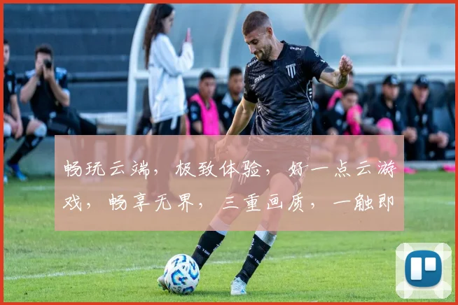 畅玩云端，极致体验，好一点云游戏，畅享无界，三重画质，一触即达，畅游无忧。
