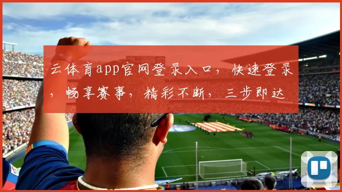 云体育app官网登录入口，快速登录，畅享赛事，精彩不断，三步即达，体验非凡