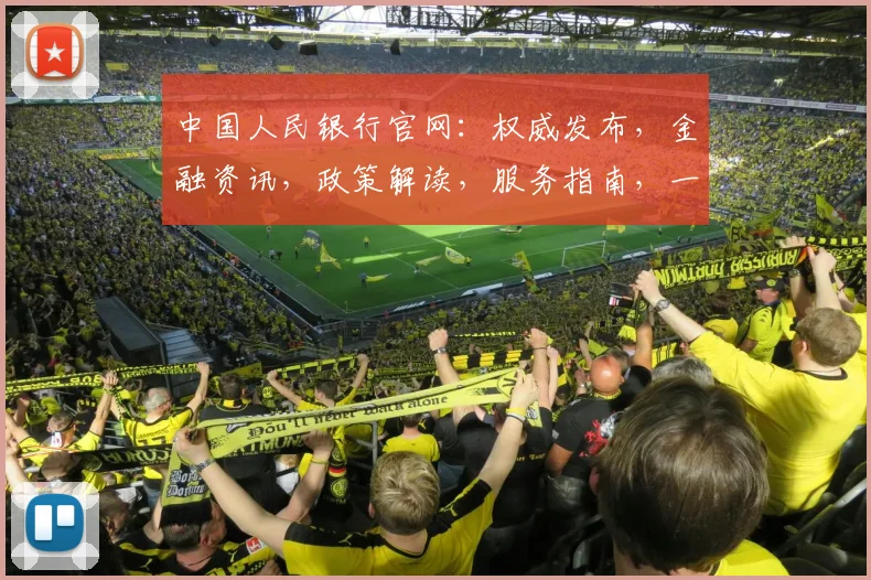 中国人民银行官网：权威发布，金融资讯，政策解读，服务指南，一网打尽