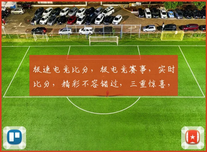 极速电竞比分，极电竞赛事，实时比分，精彩不容错过，三重惊喜，等你来战，