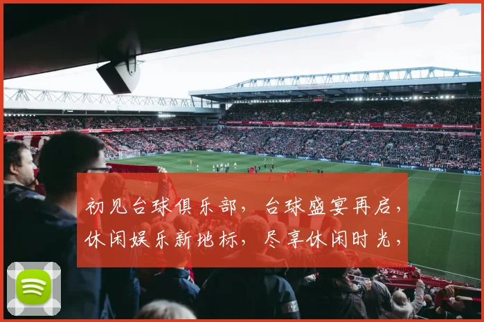 初见台球俱乐部，台球盛宴再启，休闲娱乐新地标，尽享休闲时光，三重惊喜等你来