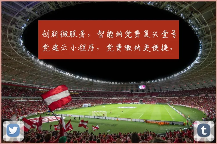 创新微服务，智能纳党费复兴壹号党建云小程序，党费缴纳更便捷，三步到位