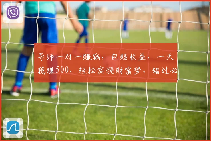 导师一对一赚钱，包赔收益，一天稳赚500，轻松实现财富梦，错过必悔