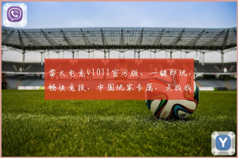 雷火电竞v1011官方版，一键即玩，畅快竞技，中国玩家专属，点我我我我我我玩