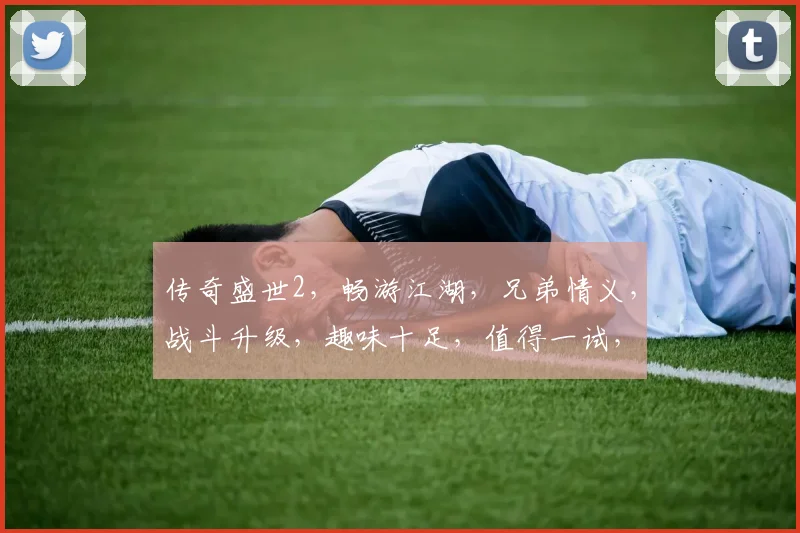 传奇盛世2，畅游江湖，兄弟情义，战斗升级，趣味十足，值得一试，体验非凡