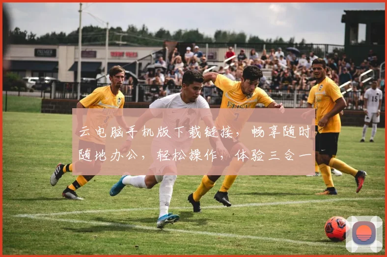 云电脑手机版下载链接，畅享随时随地办公，轻松操作，体验三合一，必备神器