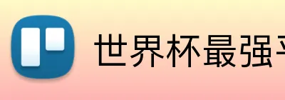 世界杯最强平台
